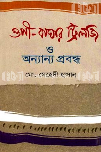 গুপী-বাঘার ট্রিলজি ও অন্যান্য প্রবন্ধ