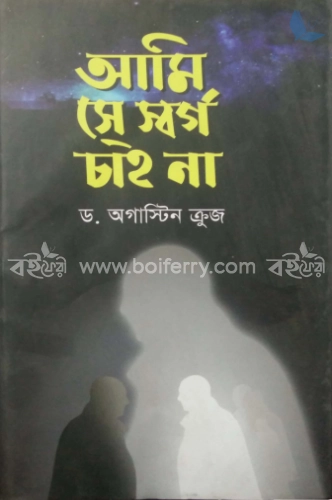 আমি সে স্বর্গ চাই না