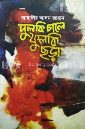 দুলকি চালে ফুলকি ছড়া