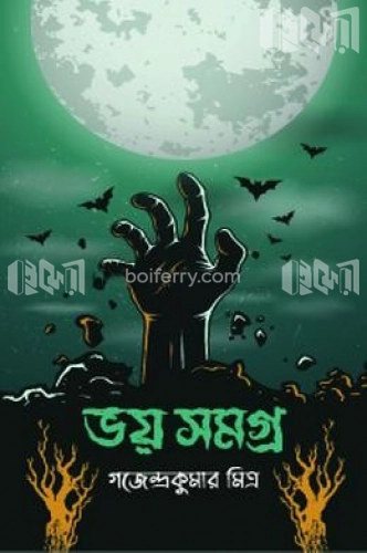 ভয় সমগ্র