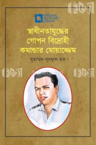 স্বাধীনতাযুদ্ধের গোপন বিদ্রোহী কমান্ডার মোয়াজ্জেম