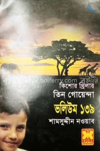 তিন গোয়েন্দা ভলিউম ১৩৯