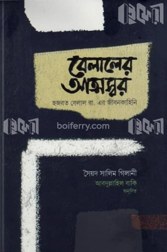 বেলালের আত্মস্বর