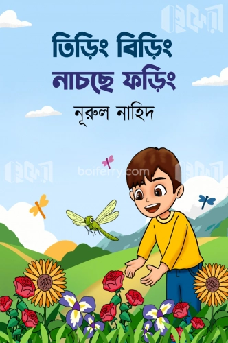 তিড়িং বিড়িং নাচছে ফড়িং