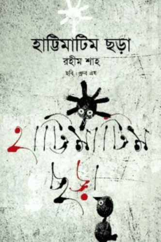 হাট্টিমাটিম ছড়া