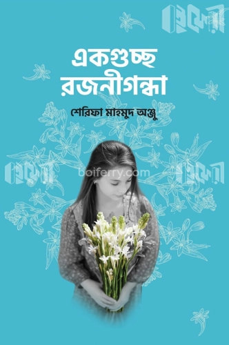 একগুচ্ছ রজনীগন্ধা