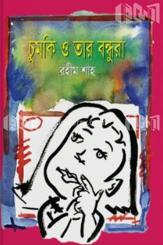 চুমকি ও তার বন্ধুরা