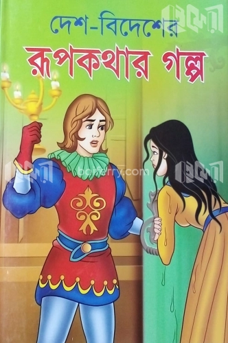 দেশ-বিদেশের রূপকথার গল্প