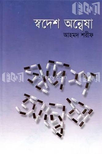 স্বদেশ অন্বেষা