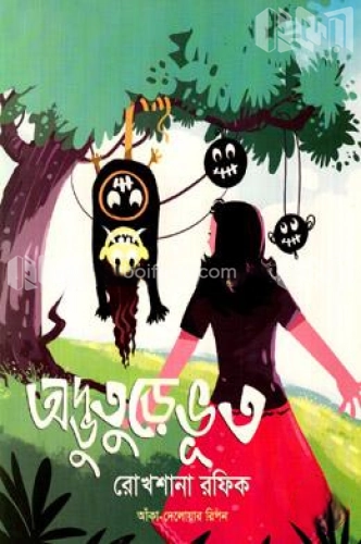 অদ্ভুতুড়ে ভূত