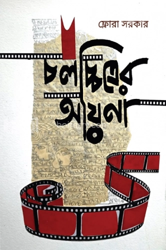 চলচ্চিত্রের আয়না