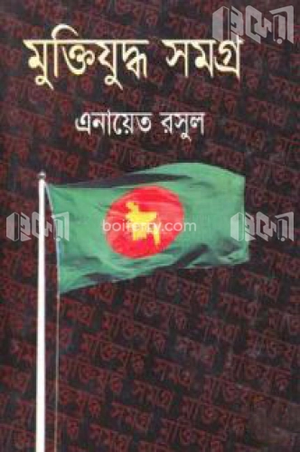 মুক্তিযুদ্ধ সমগ্র