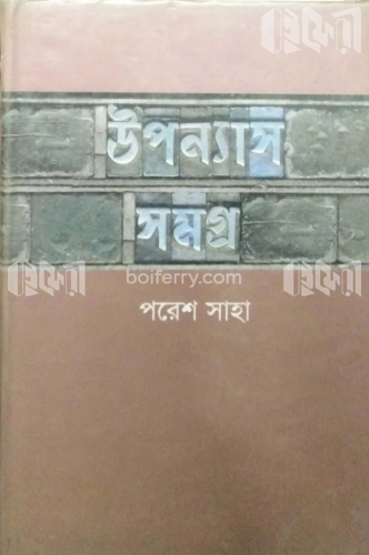 উপন্যাস সমগ্র