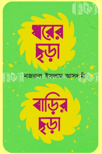 ঘরের ছড়া বাড়ির ছড়া