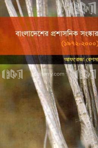 বাংলাদেশের প্রশাসনিক সংষ্কার (1972-2000)