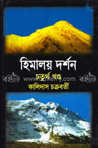 হিমালয় দর্শন (৪র্থ খণ্ড)