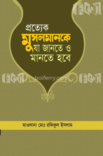 প্রত্যেক মুসলমানকে যা জানতে ও মানতে হবে