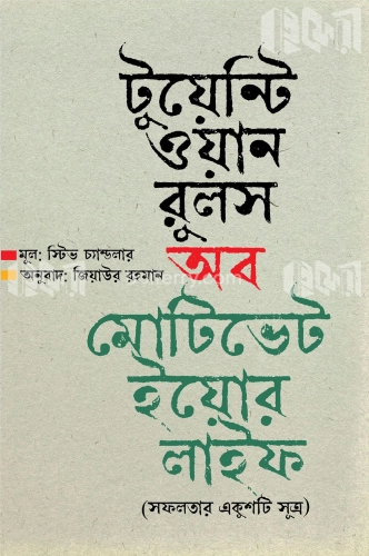 টুয়েন্টি ওয়ান রুলস অব মোটিভেট ইয়োর লাইফ