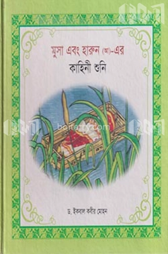 মুসা এবং হারুন (আ)- এর কাহিনী শুনি