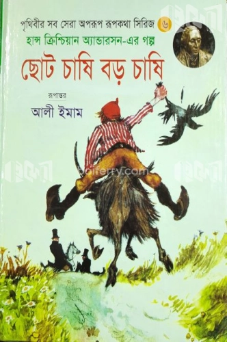 ছোট চাষি বড় চাষি