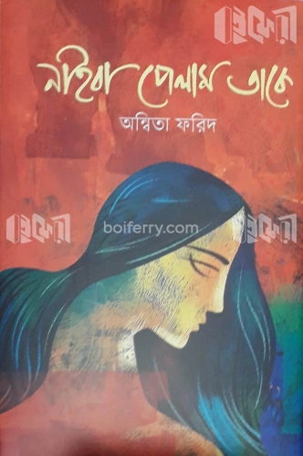 নাইবা পেলাম তাকে