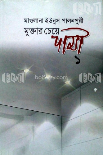 মুক্তার চেয়ে দামী-১ (১ম ও ২য় খন্ড)