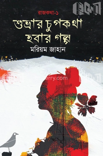 শুভ্রার চুপকথা হবার গল্প