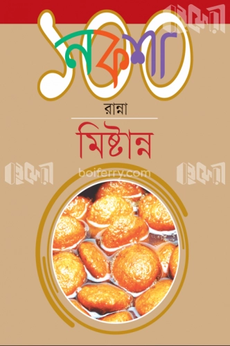 নকশা ১০০ রান্না : মিষ্টান্ন