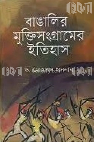 বাঙালির মুক্তিসংগ্রামের ইতিাহস