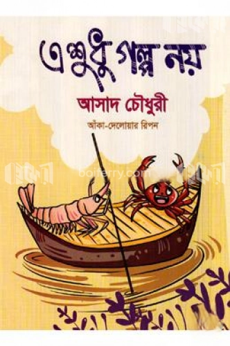 এ শুধু গল্প নয়