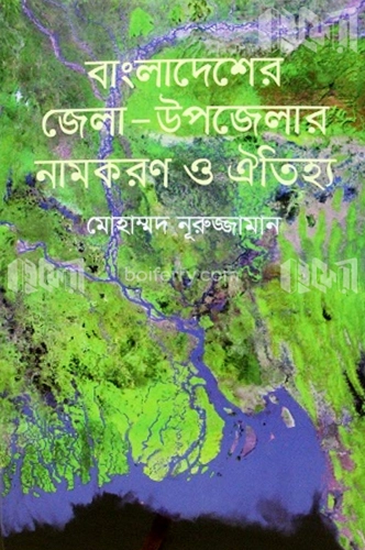 বাংলাদেশের জেলা-উপজেলার নামকরণ ও ঐতিহ্য