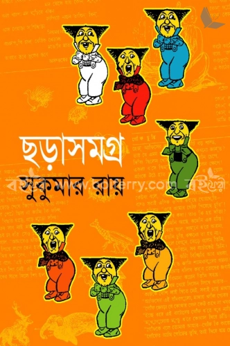 ছড়াসমগ্র