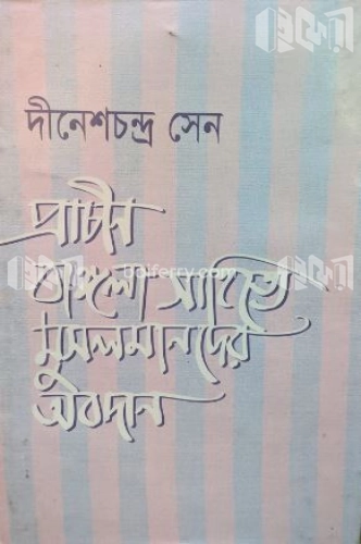 প্রাচীন বাঙ্গলা সাহিত্যে মুসলমানের অবদান