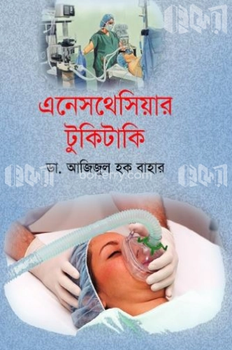 এনেসথেসিয়ার টুকিটাকি