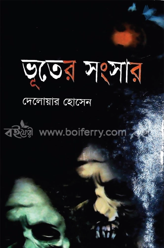 ভুতের সংসার