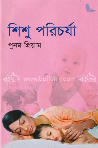 শিশু পরিচর্যা