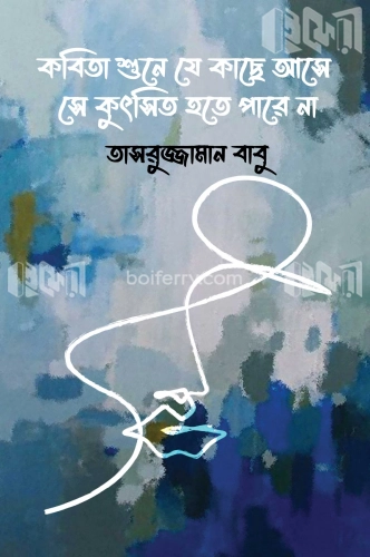 কবিতা শুনে যে কাছে আসে সে কুৎসিত হতে পারে না