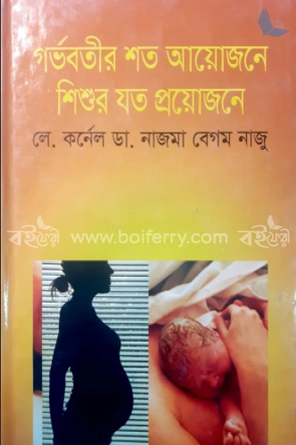 গর্ভবতীর শত আয়োজনে শিশুর যত প্রয়োজেন