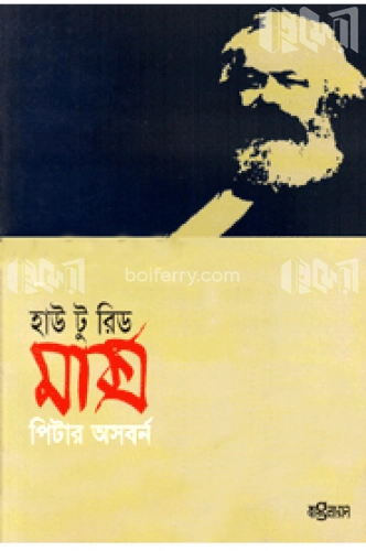 হাউ টু রিড মার্ক্স