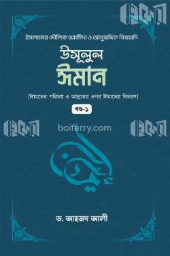 উসূলুল ঈমান -১ম খন্ড