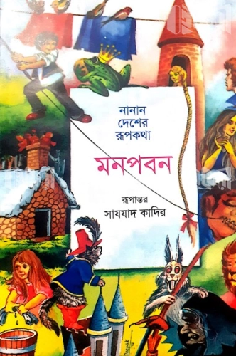 নানান দেশের রূপকথা মনপবন