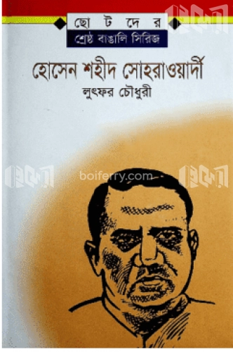 হোসেন শহীদ সোহরাওয়ার্দী