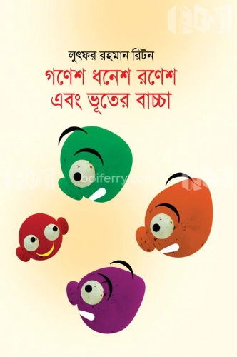 গণেশ ধনেশ রণেশ এবং ভূতের বাচ্চা