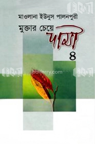 মুক্তার চেয়ে দামী - ৪ (৭ম ও ৮ম খণ্ড)