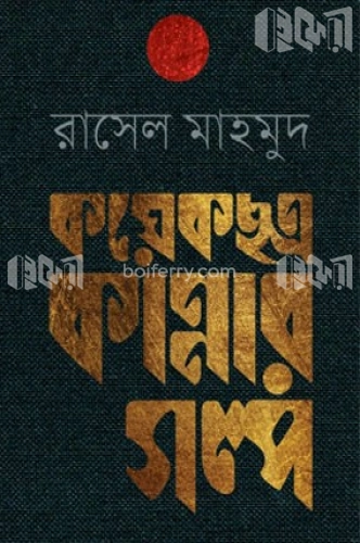 কয়েকছত্র কান্নার গল্প