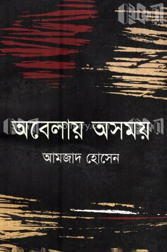 অবেলায় অসময়