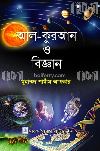 আল কুরআন ও বিজ্ঞান