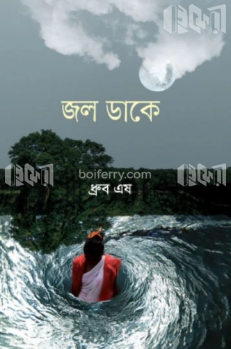 জল ডাকে