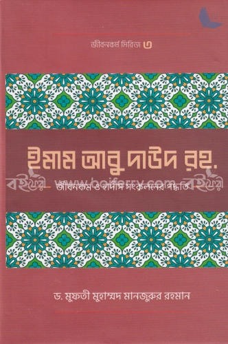 ইমাম আবু দাঊদ (রহ.)-এর জীবনকর্ম ও হাদীছ সংকলনে তাঁর কর্মপদ্ধতি