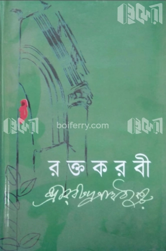 রক্তকরবী